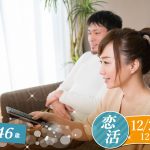 【終了】12月22日(日)12時～友達スタート希望！【33～46歳】30代40歳前後恋活
