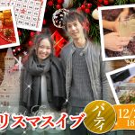 【終了】12月22日(日)18時～巨大クリスマスケーキ＆特賞ディズニーペアチケットが当たるビンゴ大会！クリスマスイブパーティ(酒有)