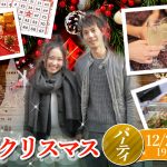 【終了】12月25日(水)19時30分~巨大クリスマスケーキ&ディズニーペアチケットが当たるビンゴ大会!クリスマスパーティ!(酒有)