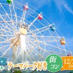 【終了】12月28日(土)19時～一人参加でも安心！【22～35歳】夢の国or絶叫系orテーマパーク好きな男女が集まる街コン！