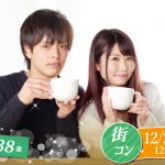 【終了】12月29日(日)12時~一人参加でも大丈夫!【27~38歳】20代30代街コン!