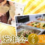 【終了】12月29日(日)18時~【結婚者が続出中】祝1,200回突破記念忘年会!お料理ブッフェ+飲み放題付き(酒有)