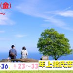 第1097回 19時30分~【男性27~36歳,女性23~33歳】ちょっぴり年上彼氏恋活のご報告