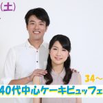 第1100回　15時～【34～46歳】友達スタート希望！！30代40代中心ケーキビュッフェ恋活のご報告