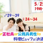 第1101回　19時～【男性29～39歳、女性24～34歳】大卒or正社員or公務員男性to料理ビュッフェ恋活(お酒有)のご報告