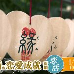 【終了】1月3日(金)10時~初詣&恋愛成就祈願 de 恋活