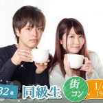 【終了】1月4日(土)19時～【27・28・29・30・31・32歳】まずは友達から！20代30歳前後同級生街コン！