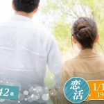 【終了】1月10日(金)19時30分～【35～42歳】30代中盤40歳前後恋活
