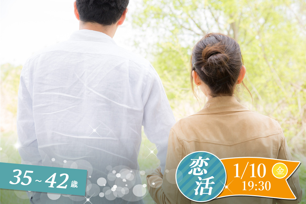 【終了】1月10日(金)19時30分～【35～42歳】30代中盤40歳前後恋活