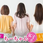 【終了】1月11日(土)15時～【女子限定】ちーちゃん女子会！～女子トークで同性の友達を作りませんか？～