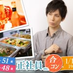 【終了】1月11日(土)19時～料理ビュッフェ＆お酒飲み放題【男性38～51歳,女性35～48歳】正社員or公務員or会社役員or安定収入男性to合コン