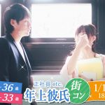 【終了】1月12日(日)18時~【男性26~36歳,女性21~33歳】公務員or正社員or安定収入な年上彼氏街コン