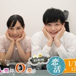 【終了】1月13日(月)12時~相性の良い異性が集まりやすい!A・O型が集まる恋活!