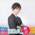 【終了】1月13日(月)18時～【男性34～45歳,女性27～42歳】大卒or大手企業or正社員or安定収入男子to婚活！