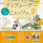 【終了】1月18日(土)17時～【MAX20×20！】ハーバリウムディフューザー＆ビュッフェde恋活