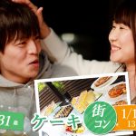 【終了】1月19日(日)13時~【23~31歳】20代30歳前後ケーキビュッフェ街コン