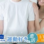 【終了】1月19日(日)18時～【30代40代中心】運動好きor筋肉質・細マッチョ系男子to恋活！