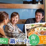 【終了】１月22日(水)19時30分～【23～36歳】どちらかというと友達も欲しいな！超豪華具海鮮＆具だくさん鍋パーティ街コン！