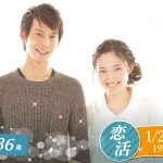 【終了】1月24日(金)19時30分~【26~36歳】20代中盤30代中盤恋活