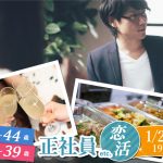 【終了】1月25日(土)19時～料理ビュッフェ＆お酒飲み放題【男性33～44歳,女性29～39歳】さわやか系or頼もしいor正社員or安定収入男性恋活