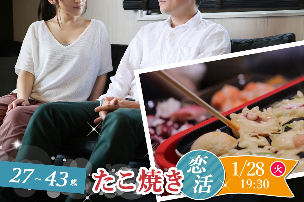 【終了】1月28日(火)19時30分～【27～43歳】30代中心たこ焼きパーティ恋活！