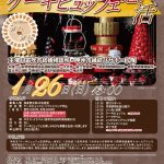 【終了】1月26日(日)13時~【超満員御礼120名】笛吹市・甲州市主催!結婚式場のト・ク・ベ・ツ♪ケーキビュッフェ恋活!