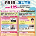 【終了】1月25日(土)10時～16時　【参加費無料】20～34歳限定恋活イベント！in富士吉田