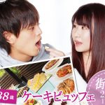 【終了】2月2日(日)13時～【27～38歳】20代後半30代中盤ケーキビュッフェ街コン