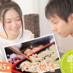 【終了】2月6日(木)19時30分～【23～35歳】盛上がるロシアンタコ？20代30歳前後中心たこ焼きパーティ恋活！