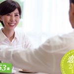 【終了】2月11日(火・祝)12時~【38~53歳】40代中心恋活!