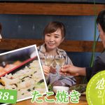【終了】2月11日(火・祝)18時～【26～38歳】30代たこ焼き恋活！