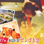 超満員御礼【終了】2月15日(土)19時～MAX50人【22～37歳】ディズニーペアチケットなお年玉ビンゴ大会？＆ホントの新年会！