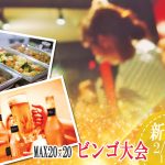 超満員御礼【終了】2月16日(日)18時～MAX50人！ディズニーペアチケットなお年玉ビンゴ大会？＆ホントの新年会！