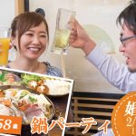 【終了】2月19日(水)19時30分～【42～58歳】超豪華具海鮮＆具だくさん鍋パーティ婚活！