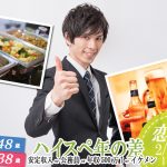【終了】2月22日(土)19時~年の差コン【男性38~48歳,女性23~38歳】安定収入or公務員or年収500万以上orイケメン男性to恋活