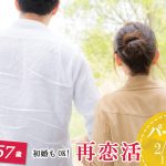 【終了】2月23日(日)12時~【39~57歳限定】再恋活ホームパーティ!(初婚参加OK!)