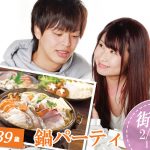 【終了】2月23日(日)18時~【25~39歳】まずは友達から!超豪華具海鮮&具だくさん鍋パーティ街コン