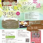 【延期】3月15日(日)16時30分～【富士河口湖町主催】音楽と森のレストラン　おいしいディナー恋活