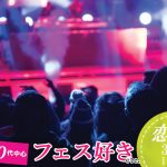 【終了】3月1日(日)12時~【30代40代中心】どちらかというとフェス好きorライブに行ったことある男女が集まる恋活!