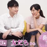【終了】3月1日(日)18時～【25～33歳】20代中盤30歳前後街コン！
