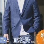 【終了】3月6日(金)19時30分～【33～47歳限定】正社員or安定収入男子to婚活！