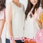 【終了】3月14日(土)15時～【女子限定】ちーちゃん女子会！～女子トークで同性の友達を作りませんか？～