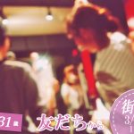 【終了】3月15日(日)11時～【23～31歳】まずは友達から！20代街コン！