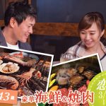 【終了】3月17日(火)19時30分~【27~43歳】30代豪華海鮮&焼肉恋活!
