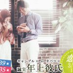 【終了】3月20日(金)19時~【男性28~39歳,女性24~35歳限定】ギャンブル×orタバコ×or誠実な年上彼氏to恋活!