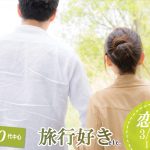 【終了】3月22日(日)18時～【20代30代中心】旅行好きorどちらかというと外出好き男女が集まる恋活！