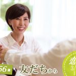 【終了】3月25日(水)19時30分~【38~56歳】友達から!40代中心恋活!