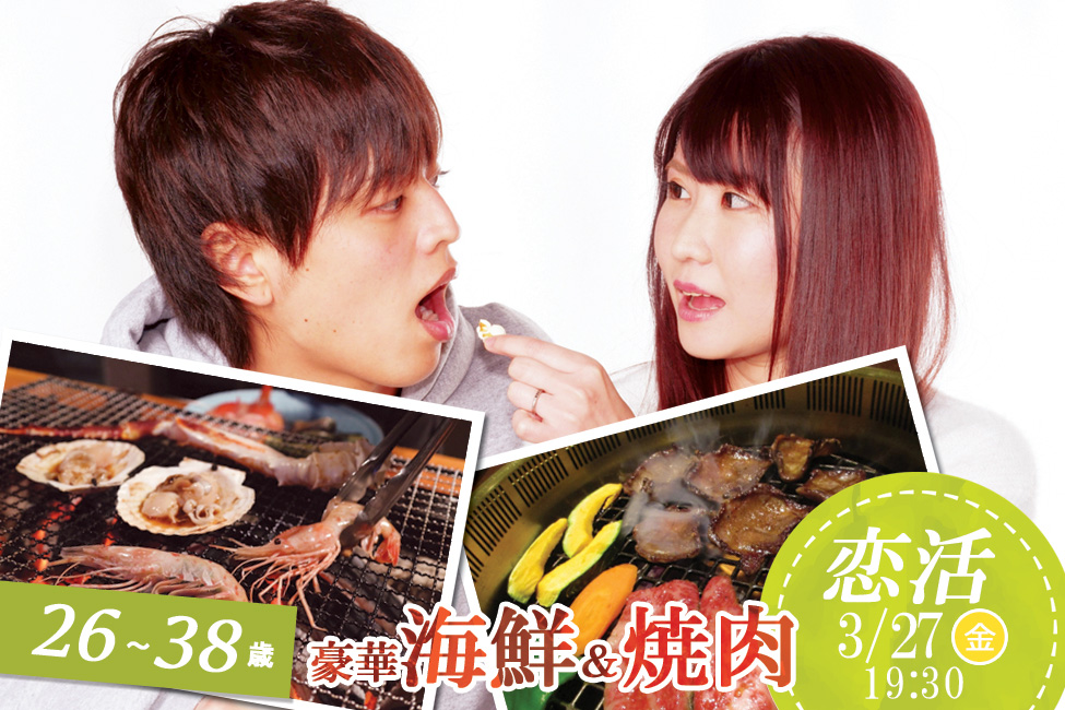 【終了】3月27日(金)19時30分～【26～38歳】20代中盤30代豪華海鮮＆焼肉恋活！