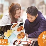 【終了】3月29日(日)13時～【33～46歳】30代40代前半ケーキビュッフェ街コン