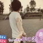 【終了】3月29日(日)18時~【男性29~34歳,女性26~32歳】ちょっぴり年の差街コン